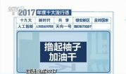 2017中国媒体十大流行语发布　“十九大”“新时代”上榜