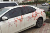 淮安一私家车停路边被泼漆　上面写着“渣男”