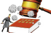 关于法律职业资格考试实施办法　权威详细解读来了！