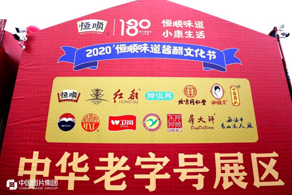 2020恒顺味道酱醋文化节中华老字号展区。