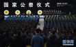 南京大屠杀死难者国家公祭仪式：以史为鉴　开创未来