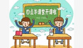 广州中小学教师参与校内课后服务　2课时60至240元