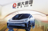 恒大正式入主FF　全球顶尖新能源汽车技术落地中国