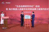 海尔集团与新华社民族品牌工程共建“生态品牌研究中心”