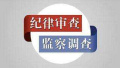 洛阳市水务局党组成员、副局长李振军接受调查