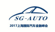 SG-Auto上海国际汽车金融峰会21日上海举办