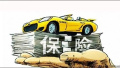 1月份北京市场车险保费下降　个别险企不足10万元