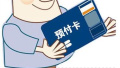 上海在全国率先启动单用途预付卡立法工作
