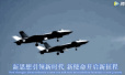 中国空军最新宣传片来了！“明星战机”集中亮相
