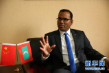 马尔代夫驻华大使：中国有能力在国际合作中发挥领导性作用