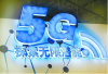 2018年重庆市将试商用5G网络　明年正式商用