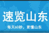 【速览山东】首届山东儒商大会将于9月28日举行