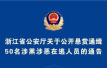 浙江省公安厅公开悬赏通缉50名涉黑涉恶在逃人员
