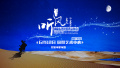 2017年听风内蒙古沙漠音乐会北京预热启动
