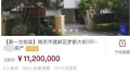 低于市场价480万起拍　南京河西这套别墅无人报名