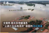 3大水库泄洪淹了山东寿光几十万人受灾　有多少“人祸”因素？