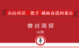 北京社会发展报告:14.6%的流动人口已在京购房