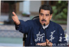 委内瑞拉总统：宣布不出席美洲国家首脑会议