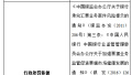 光大银行郑州分行连收2张罚单　被罚款100万元