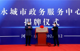 河南永城市政务服务中心揭牌仪式举行