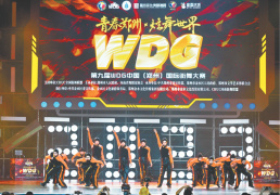 巅峰时刻 激情飞扬 第九届WDG中国（郑州）国际街舞大赛总决赛落幕