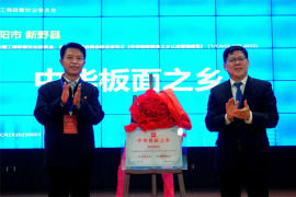 中華地標美食產業發展大會在河南新野成功舉辦