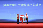 “河南省新的社會階層人士聯誼會網絡人士分會成立儀式”順利舉行
